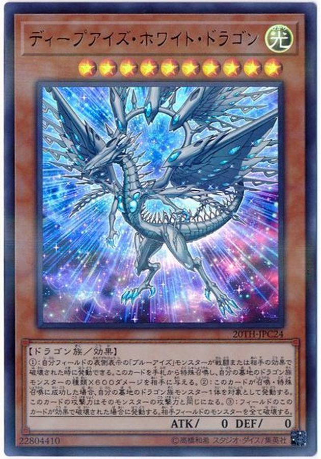 状態B〕ディープアイズホワイトドラゴン【ウルトラパラレル】{20TH