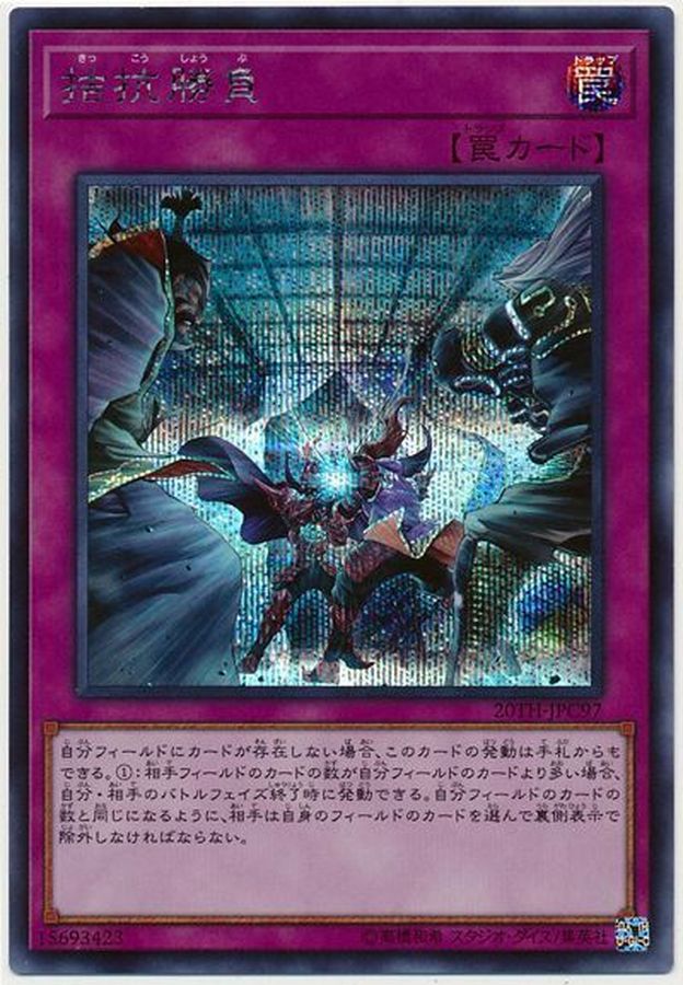 拮抗勝負【シークレット】{20TH-JPC97}《罠》