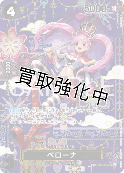 ペローナ 【SR】【SP】【パラレル】【黒】【OP06-093】 - カード