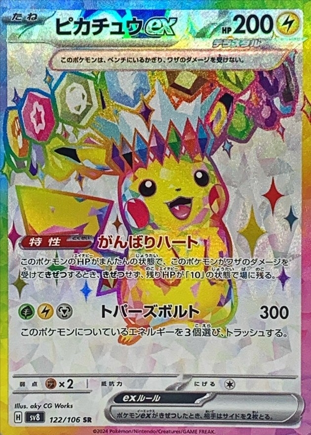 ピカチュウex【SR】{122/106} [SV8] - カードショップはんじょう