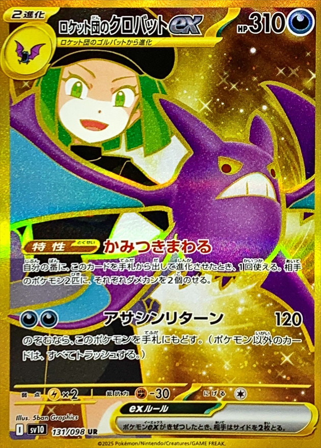 ロケット団のクロバットex【UR】{131/098} [SV10] - カードショップは