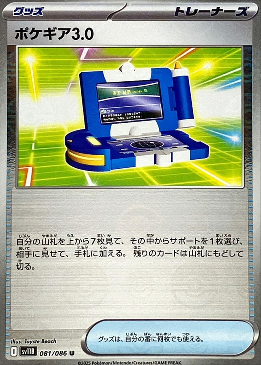 ポケギア3.0(モンスターボールミラー)【U】{081/086}[SV11B] - カード