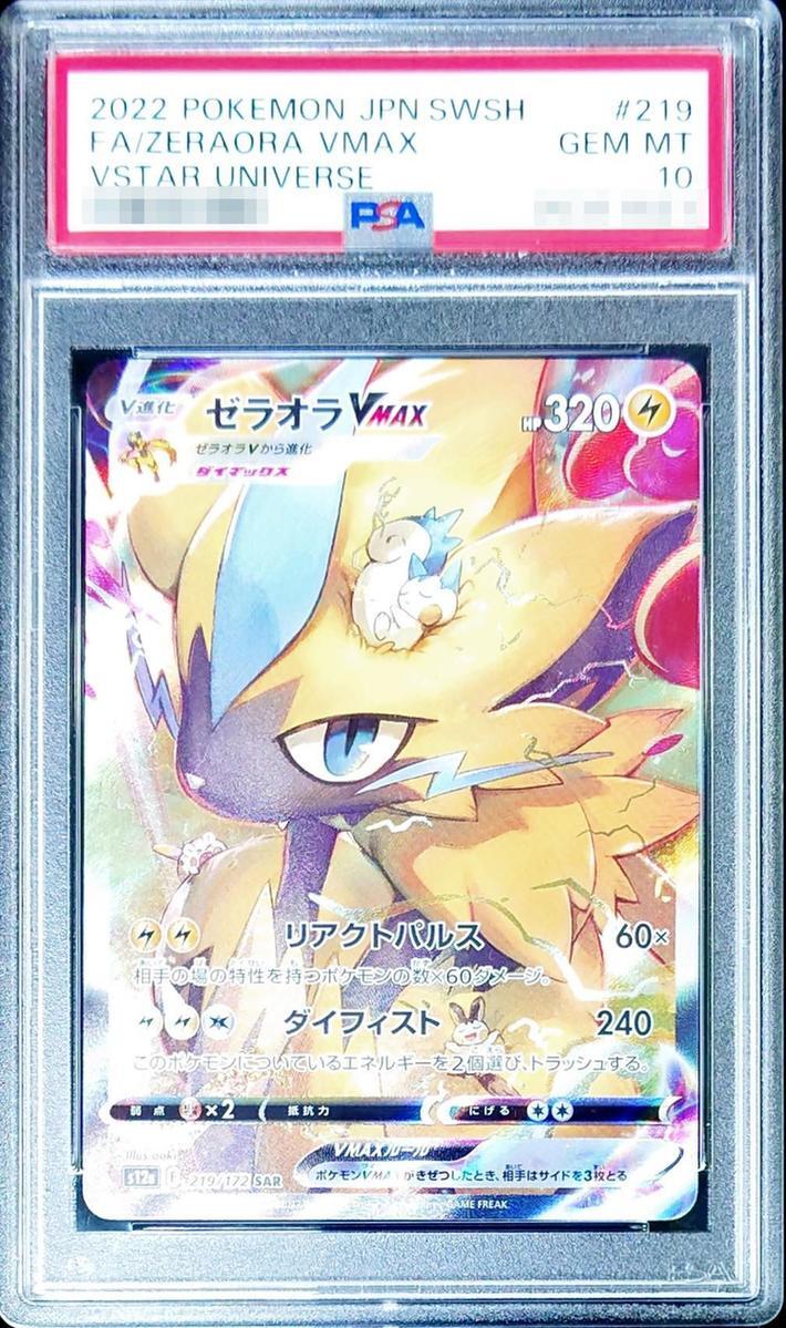 PSA10鑑定済】ゼラオラVMAX《SAR》{219/172}[-] - シンソク
