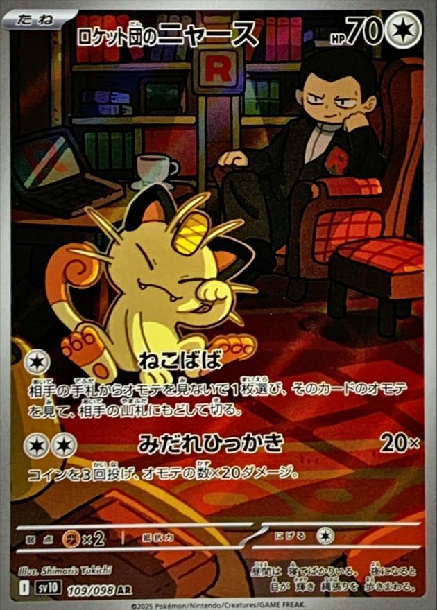 ロケット団のニャース《AR》{109/098}[SV10] - シンソク
