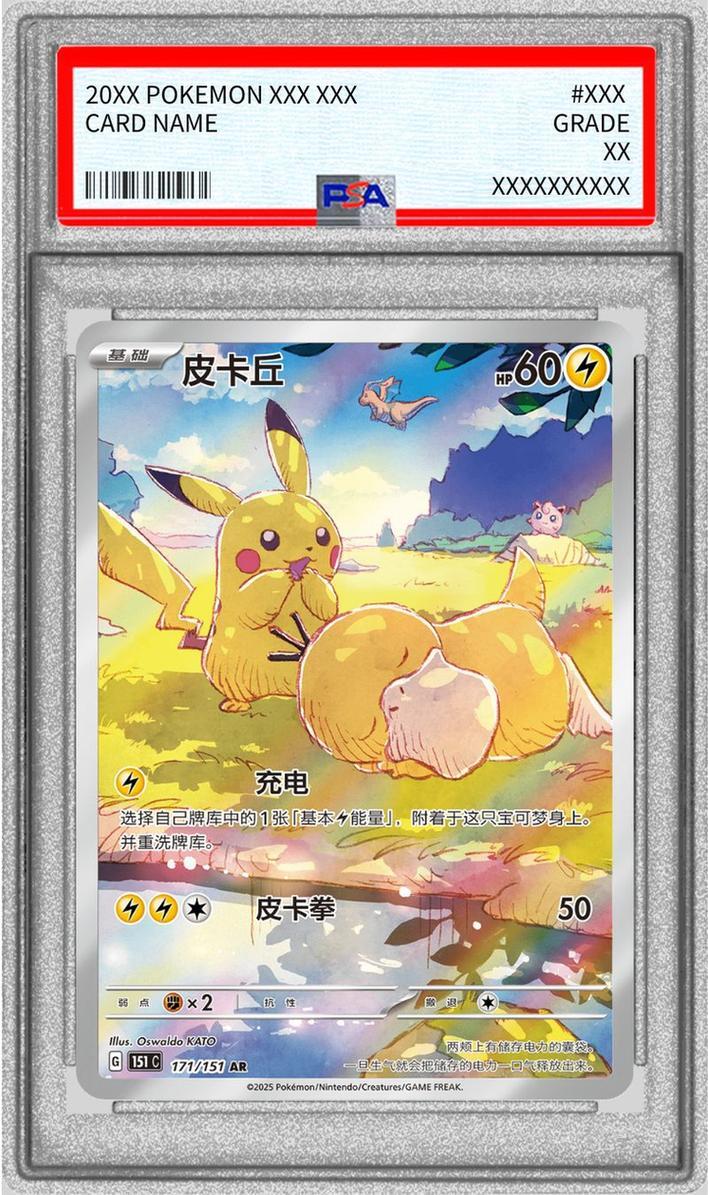 状態A-/PSA10鑑定済】ピカチュウ(中国語版)《-》{171/151}[-] - シンソク