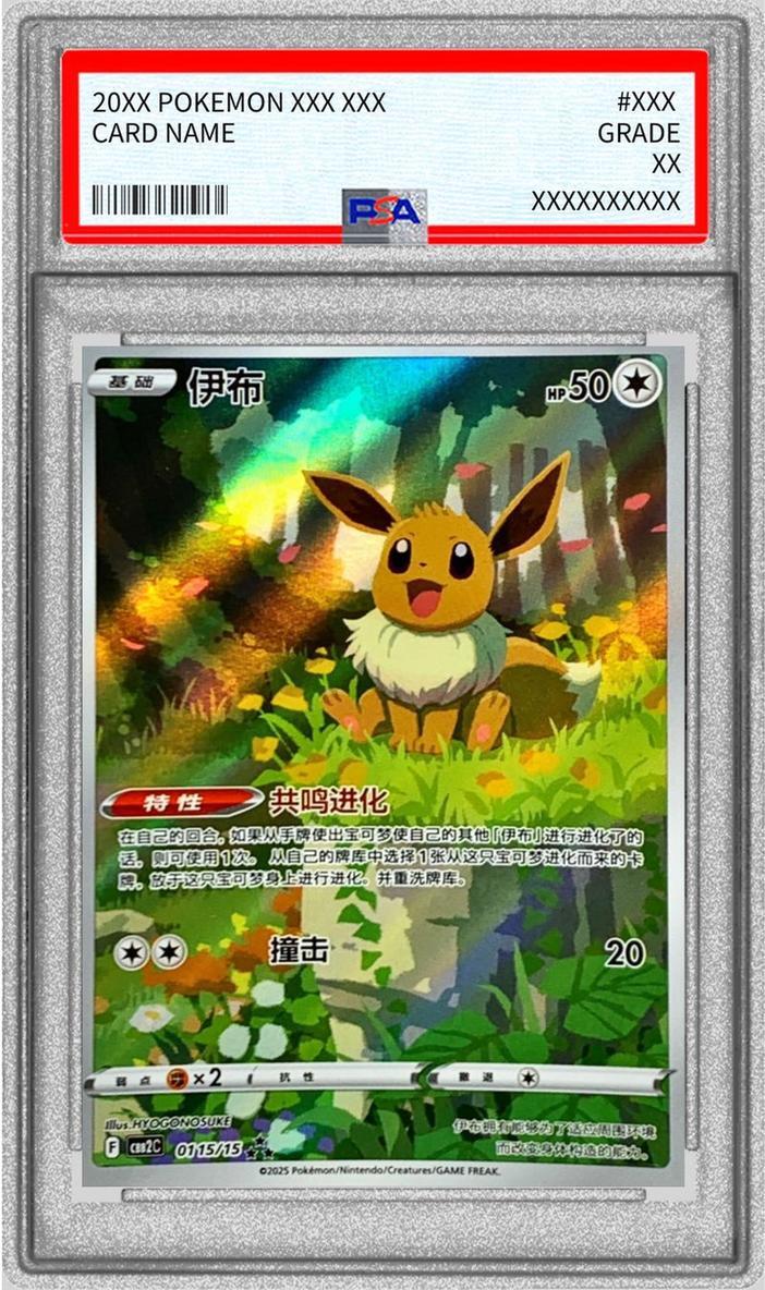 PSA10鑑定済】イーブイ(中国語版)《-》{01 15/15}[-] - シンソク