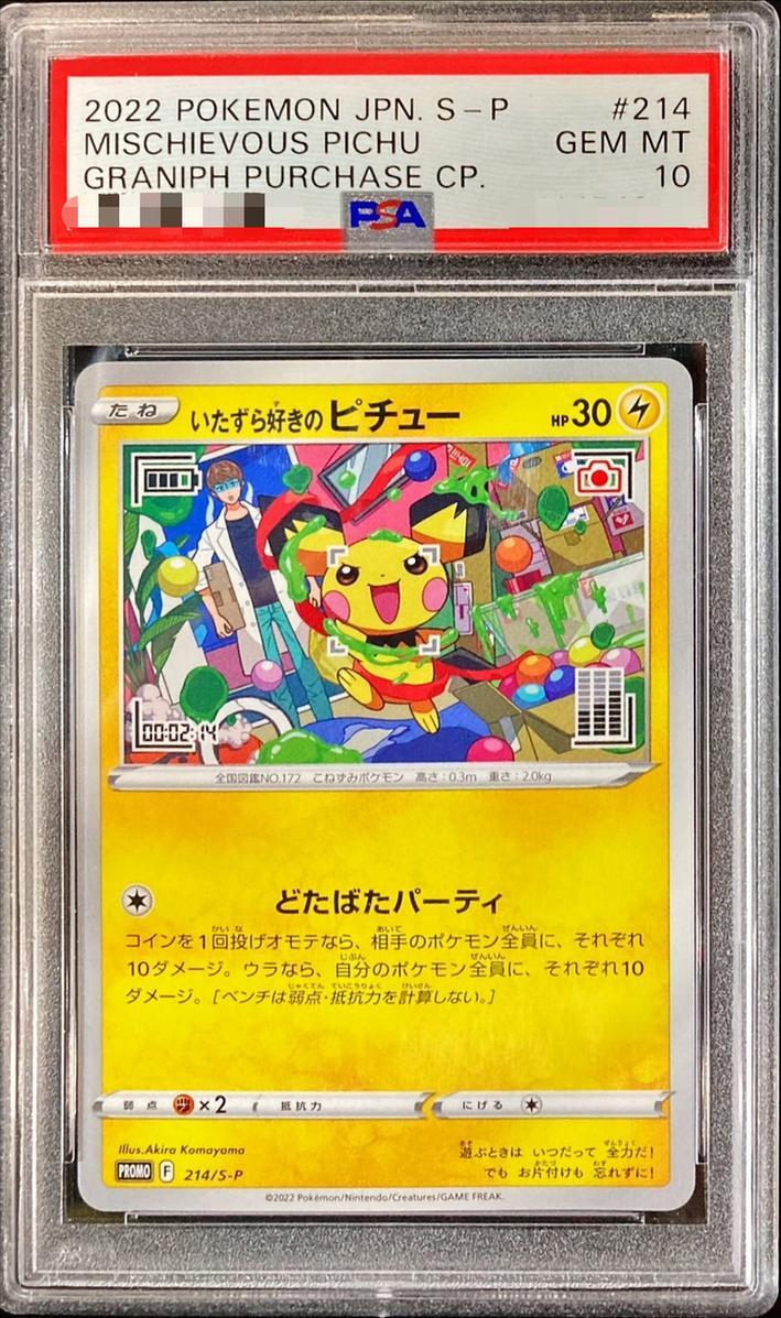 PSA10鑑定済】いたずら好きのピチュー《P》{214/S-P}[その他] - シンソク