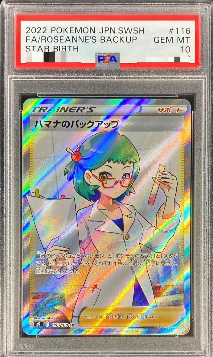 PSA10鑑定済】ハマナのバックアップ《SR》{116/100}[その他] - シンソク