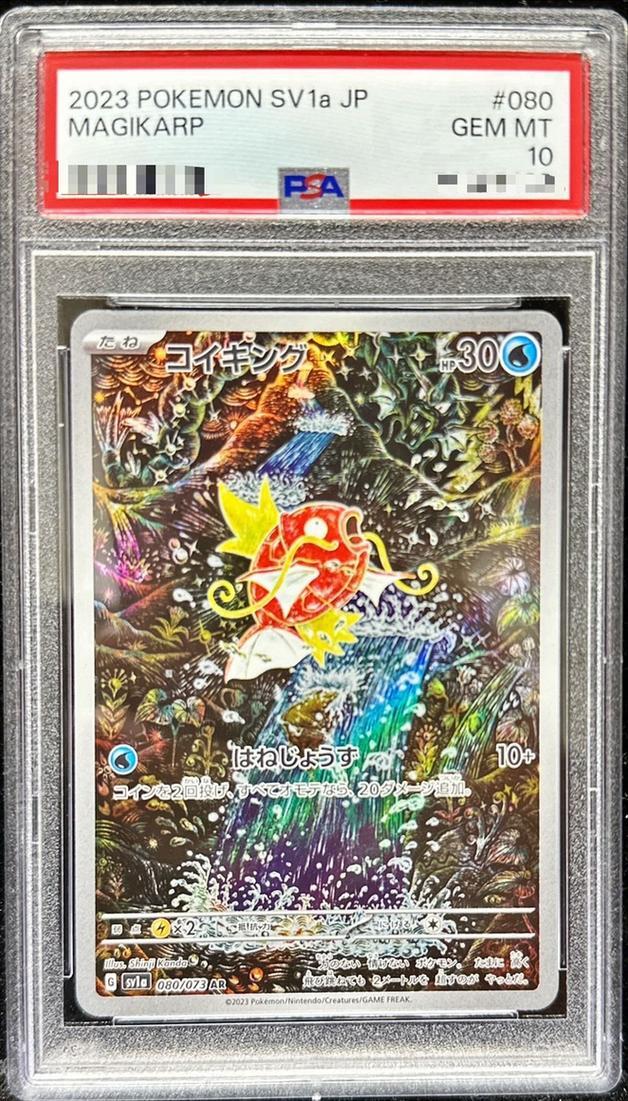 PSA10鑑定済】コイキング《AR》{080/073}[SV1a] - シンソク