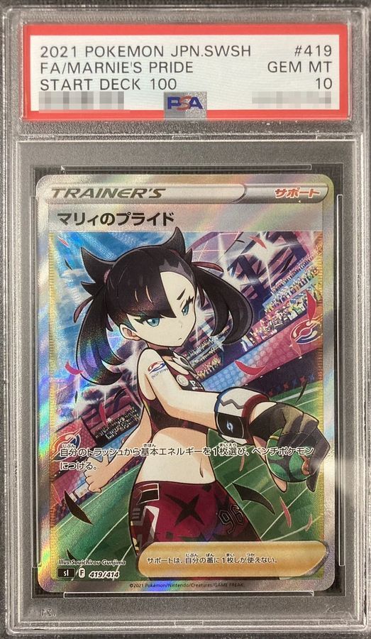 PSA10鑑定済】マリィのプライド《SR》{419/414}[その他] - シンソク