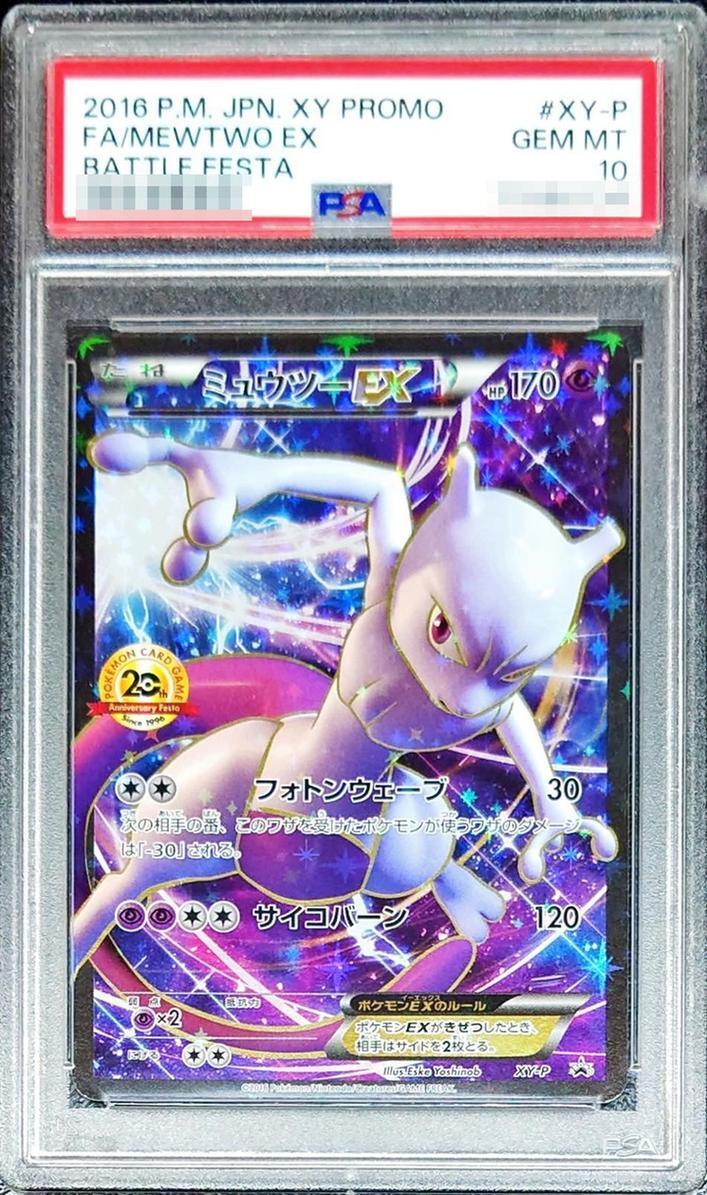 PSA10鑑定済】ミュウツーEX(20thアニバーサリー)《P》{XY-P}[その他