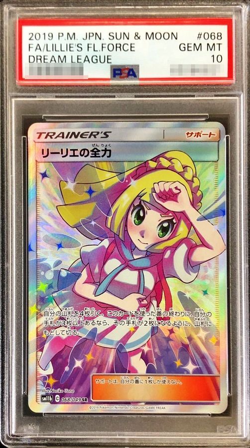 状態A-/PSA10鑑定済】リーリエの全力《SR》{068/049}[その他] - シンソク