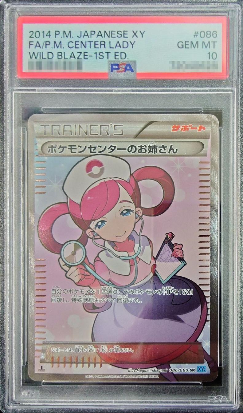 状態A-/PSA10鑑定済】ポケモンセンターのお姉さん(1ED)《SR》{086/080