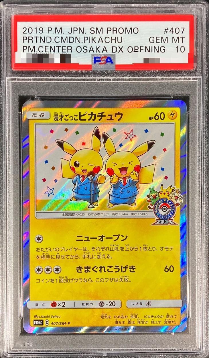 PSA10鑑定済】漫才ごっこピカチュウ《P》{407/SM-P}[その他] - シンソク