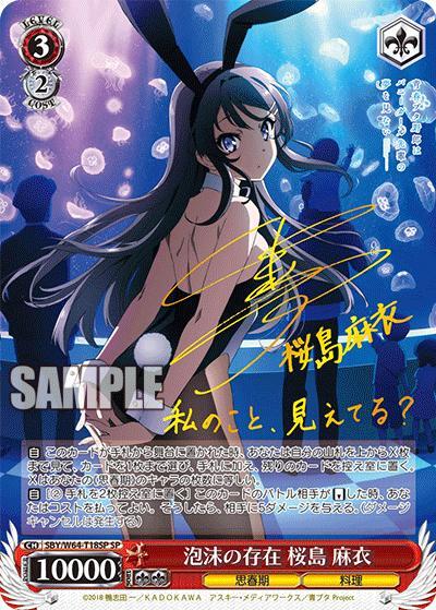 泡沫の存在桜島麻衣《(SP/サイン)》{SBY/W64-T18SP} - シンソク