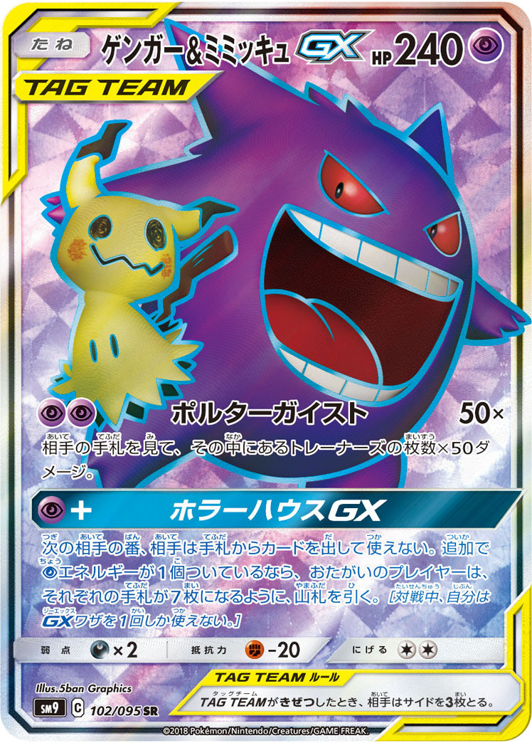 ゲンガー&ミミッキュGX【SR】〈102/095〉 - カードショップWiZ