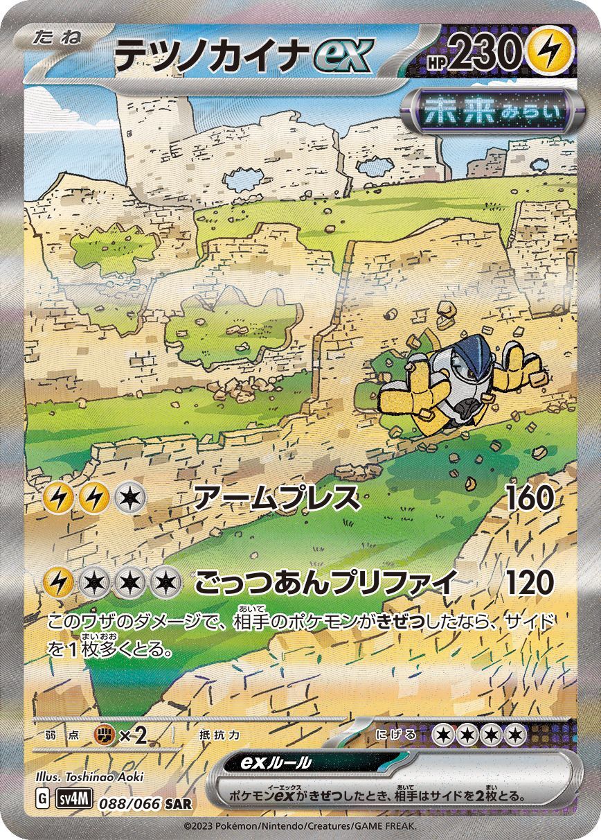 テツノカイナex【SAR】〈088/066〉(雷) - カードショップWiZ