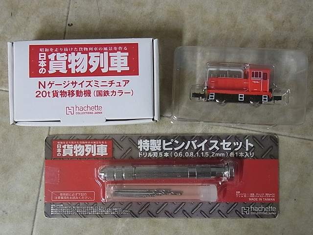 出張】滋賀県大津市の鉄道模型買取実績｜アシェット 週刊『日本の貨物