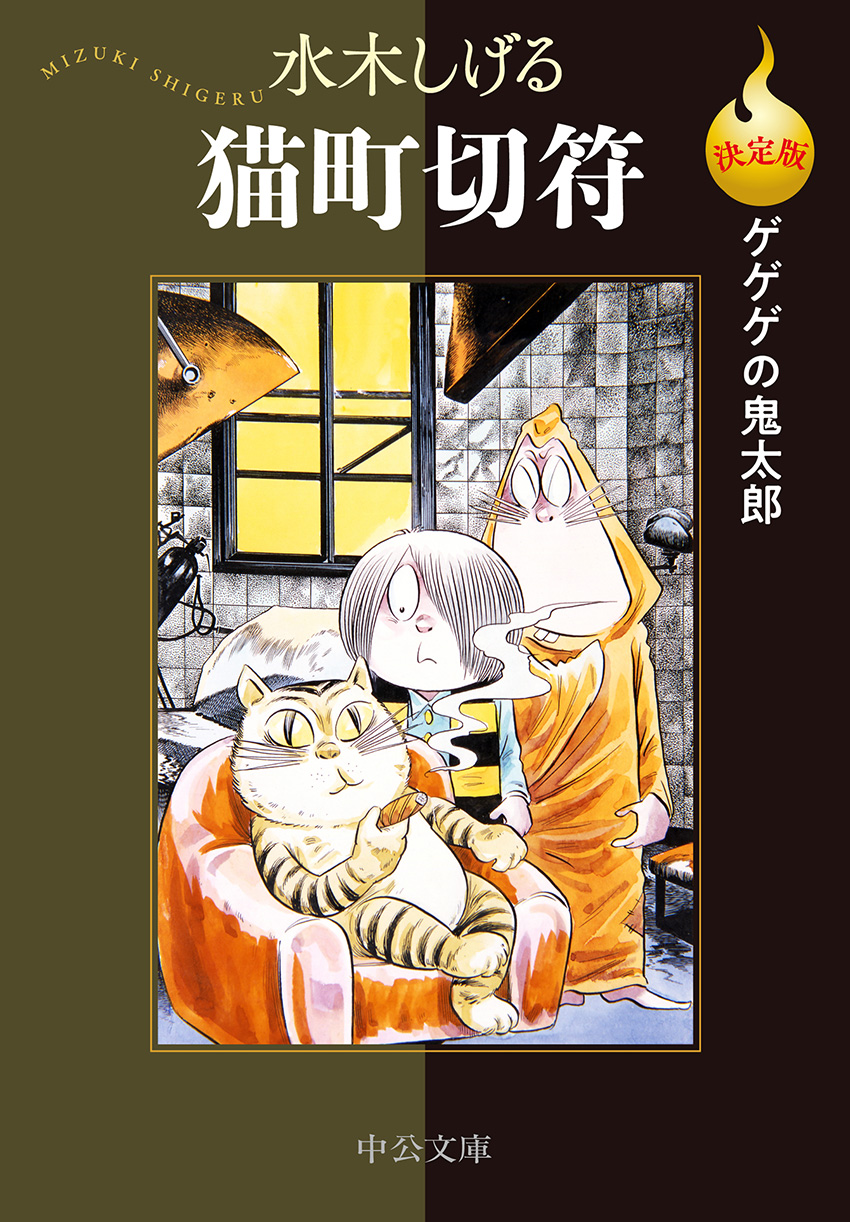 決定版ゲゲゲの鬼太郎 猫町切符 -水木しげる 著｜中公文庫｜中央公論新社
