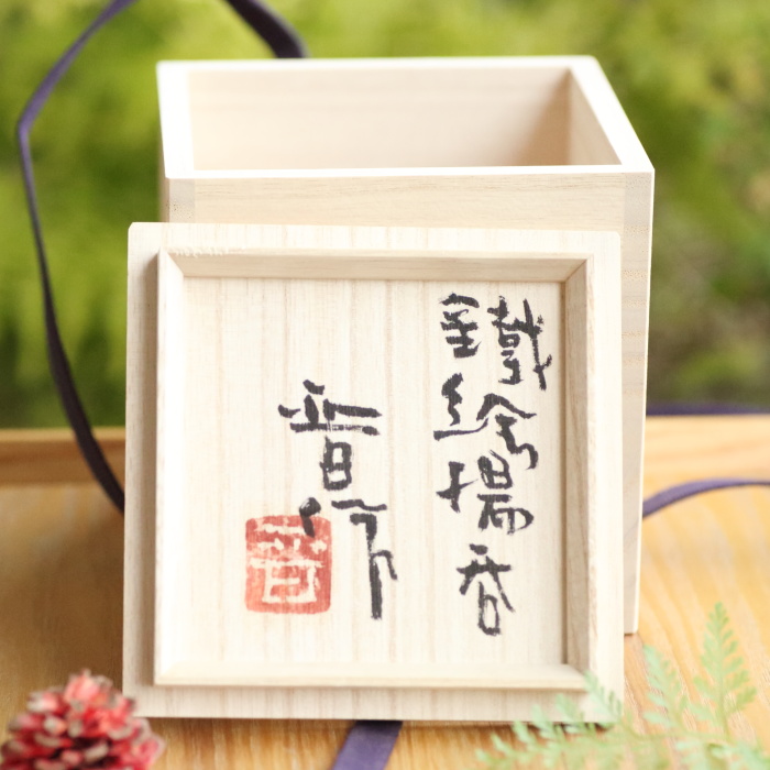 濱田晋作 地釉鐡絵湯呑 満容量210ml 益子焼 登窯焼成陶茶器 桐箱 作家