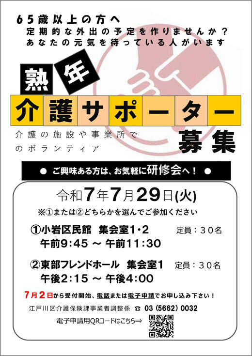 熟年介護サポータ募集（研修会日時：令和7年7月29日）／江戸川区