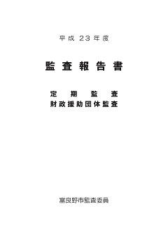 平成23年度 監査報告 - 富良野市
