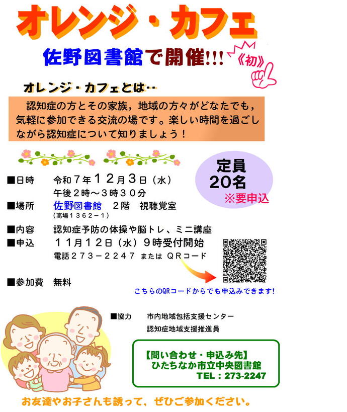 中央図書館：令和7年度オレンジ・カフェ（参加者募集）｜ひたちなか市