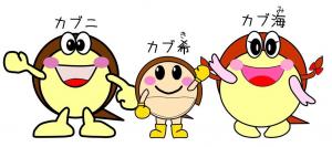 カブニとカブ海の第2子 名前決定！ - 笠岡市ホームページ