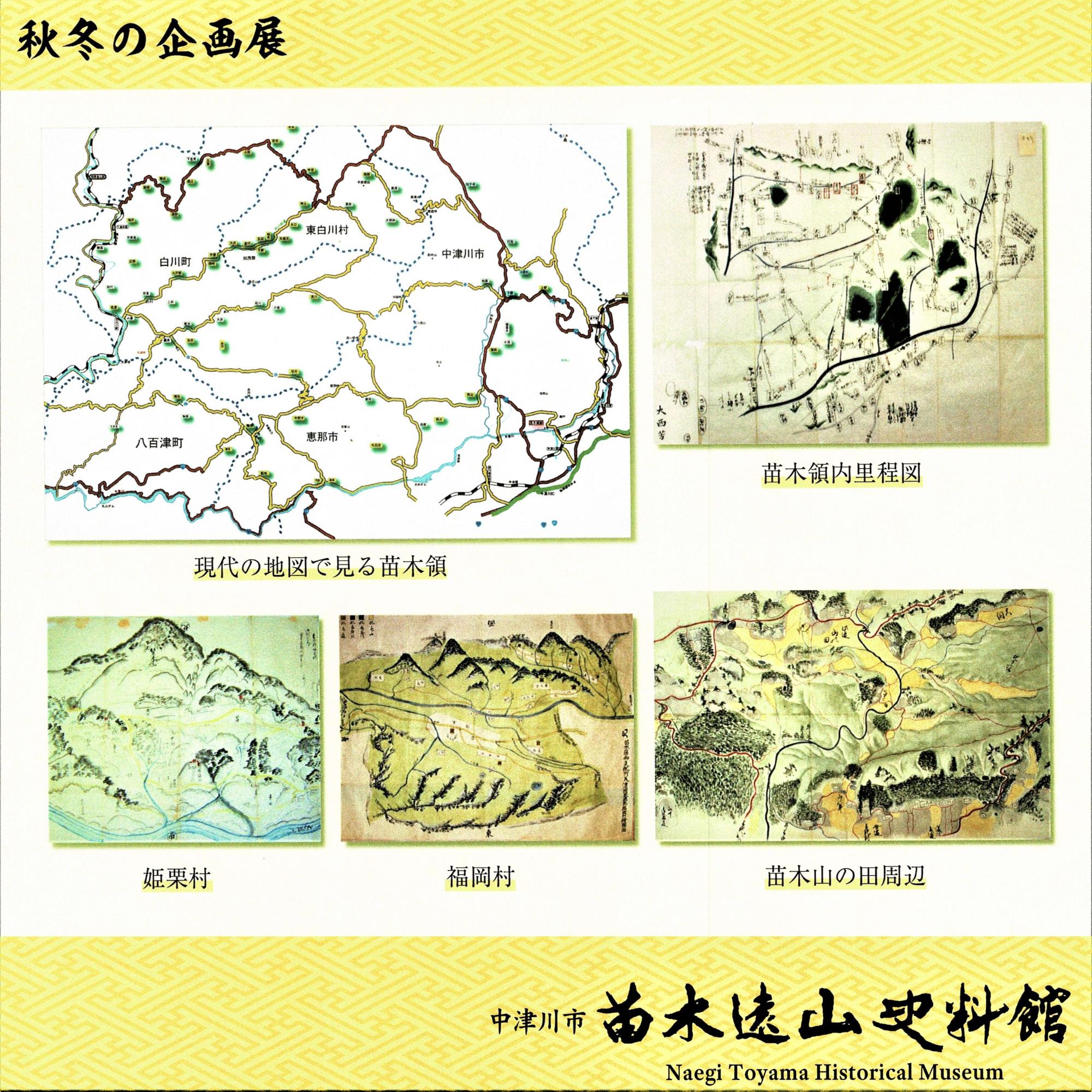 秋冬の企画展「苗木領の村絵図」(10/12~2025/1/26)／中津川市