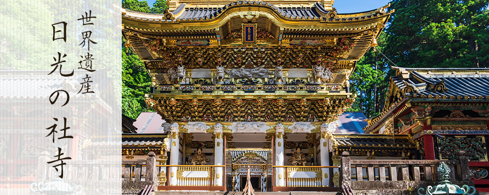 世界遺産日光の社寺／日光市公式ホームページ