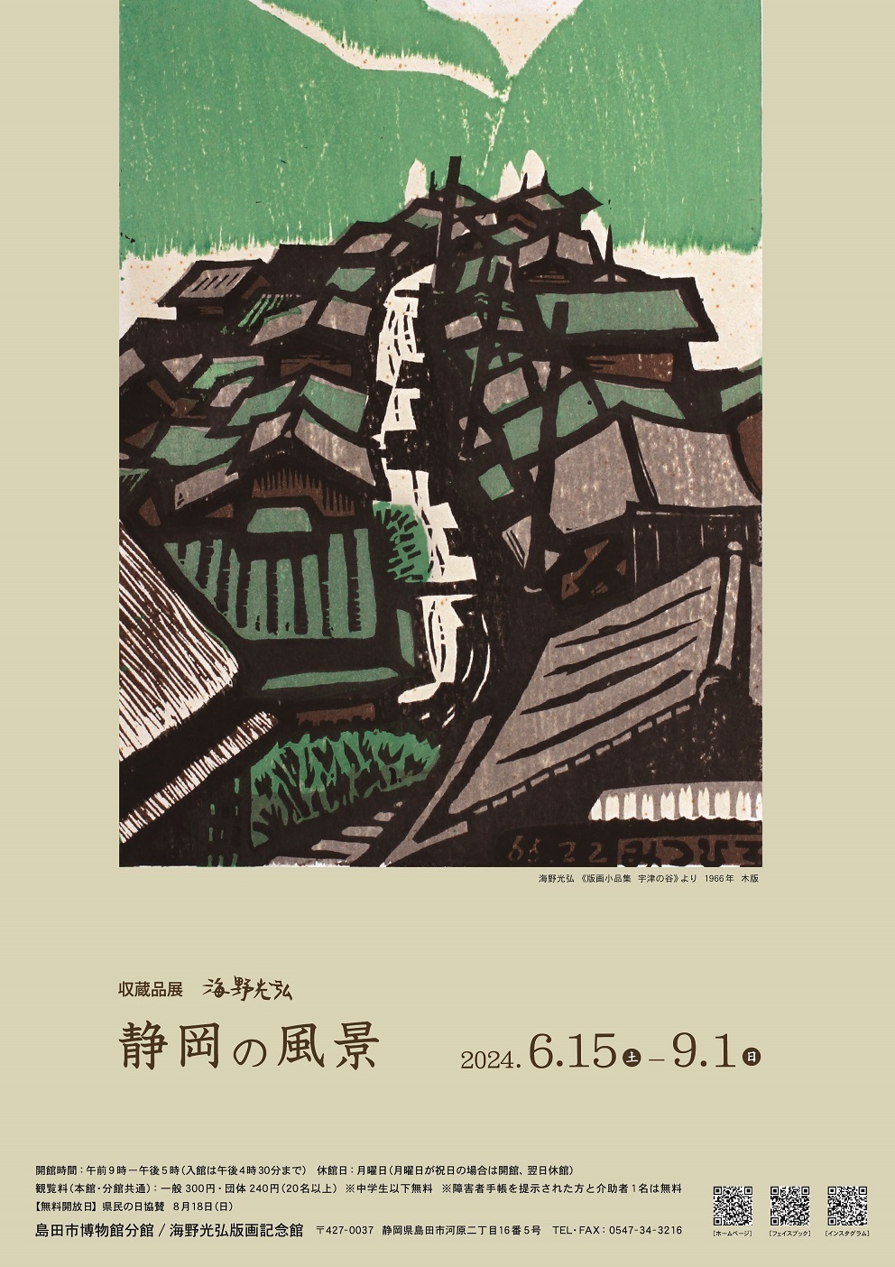 収蔵品展「海野光弘 静岡の風景」 - 島田市公式ホームページ