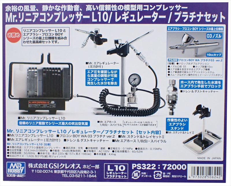 GSI-PS322 Mr.リニアコンプレッサーL10/レギュレーター/プラチナセット
