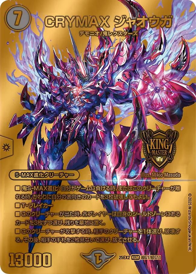 デュエキングWDreaM 2025】CRYMAXジャオウガ25EX2_超G1/超G11 - カード