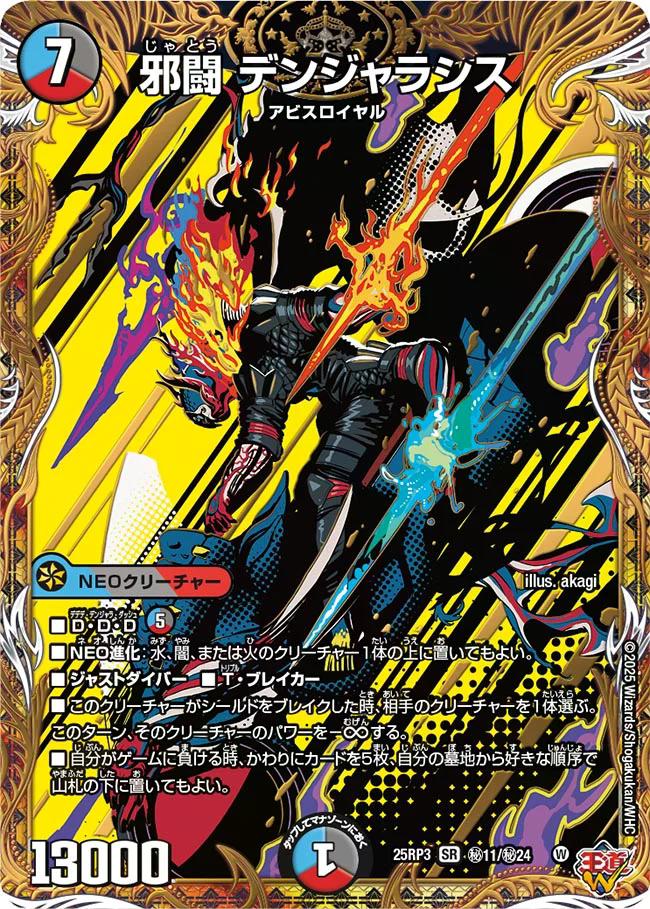 邪神vs時皇 ビヨンド・ザ・タイム】邪闘デンジャラシス 25RP3_秘11/秘