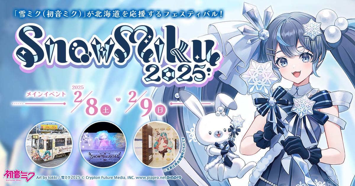 クリプトン｜『雪ミク』が北海道を応援するフェスティバル「SNOW MIKU