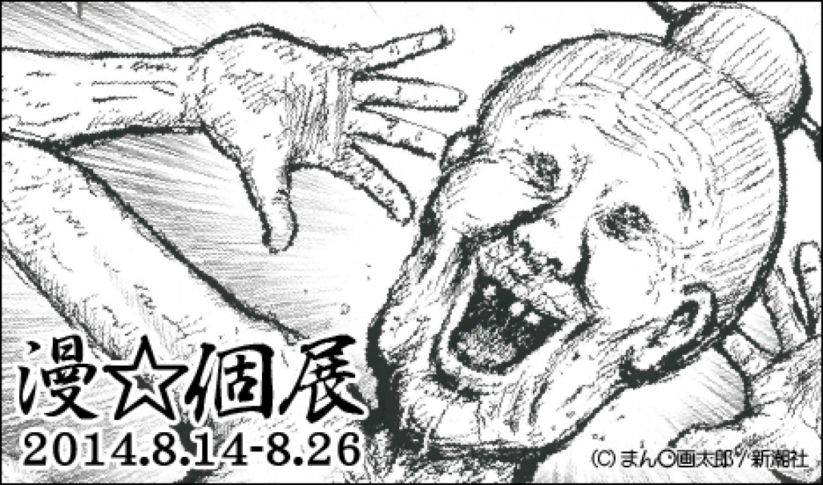写真）漫☆画太郎先生、人生初の個展「漫☆個展」開催！ ババアの原画