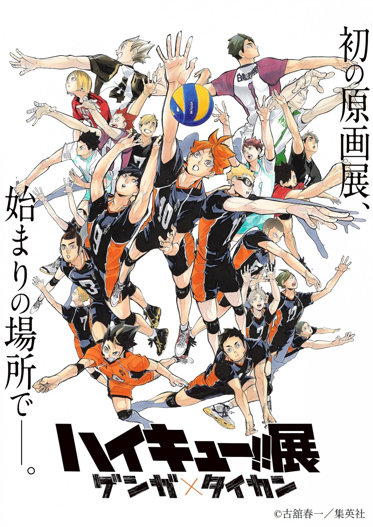 ハイキュー!!』原画展、総勢22人の豪華ビジュアル公開！ - コミック