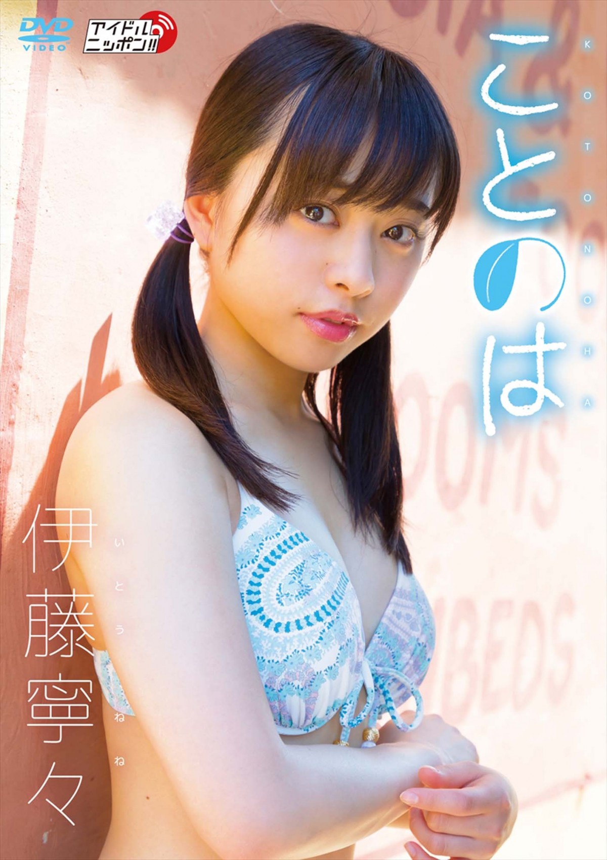 写真）元乃木坂46・伊藤寧々、“ねねころ”の可愛さ満載！ 水着ショット