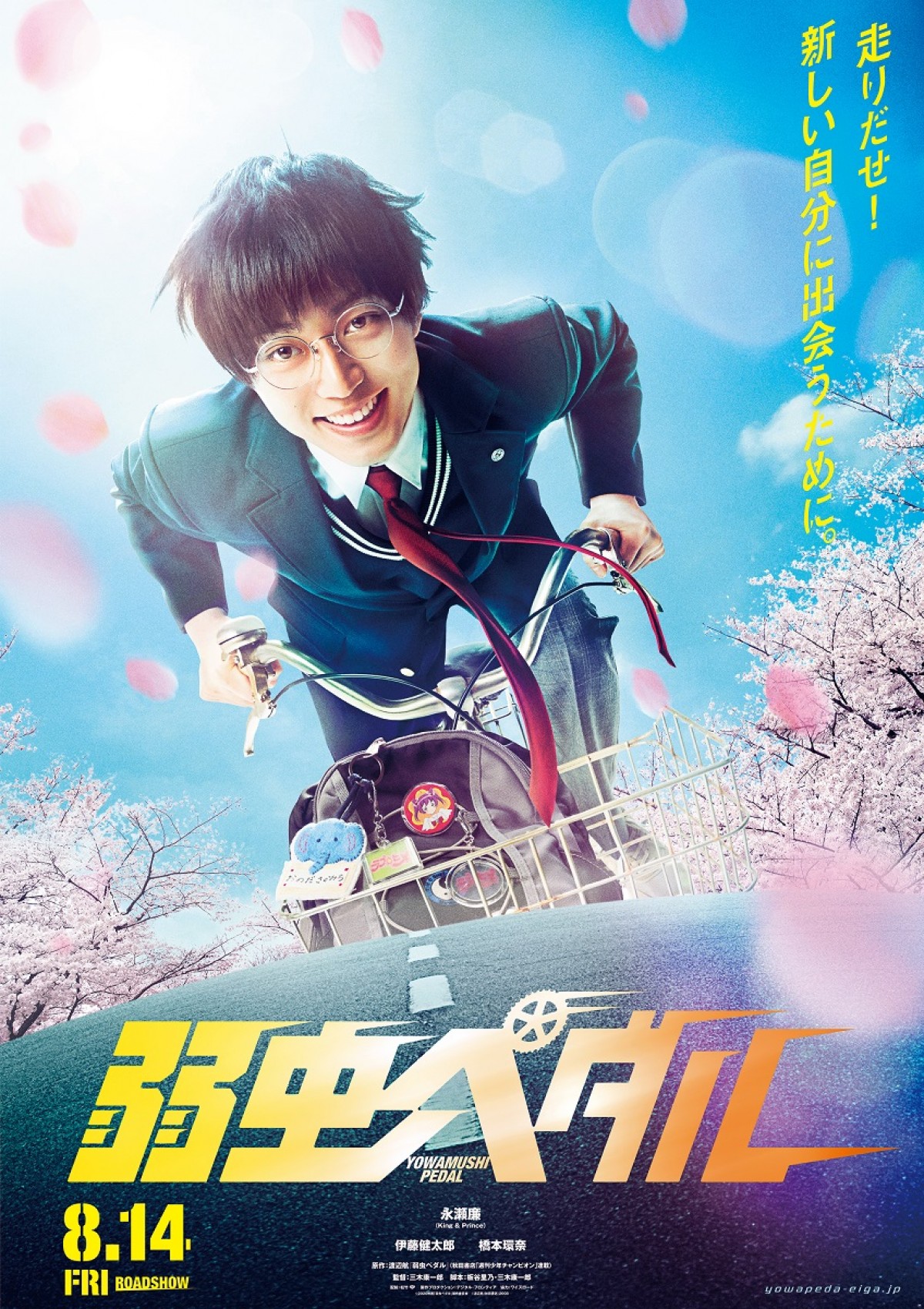 実写映画『弱虫ペダル』 永瀬廉が黒髪オン眉でリアル小野田に