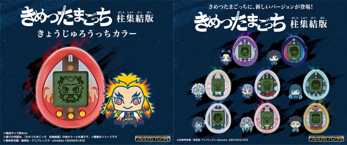 鬼滅の刃』たまごっちに新作！ 煉獄杏寿郎ら全9種の「柱集結版」が登場