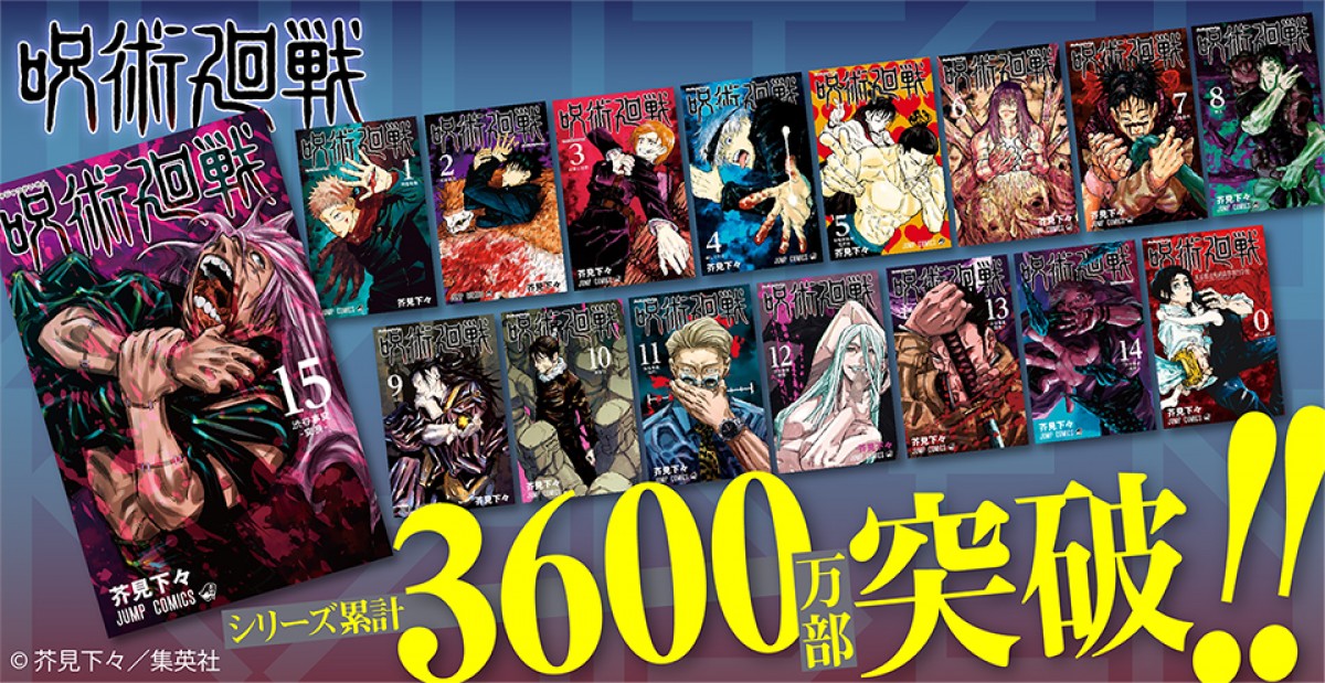 呪術廻戦』累計3600万部突破 3月4日に15巻＆公式ファンブック発売