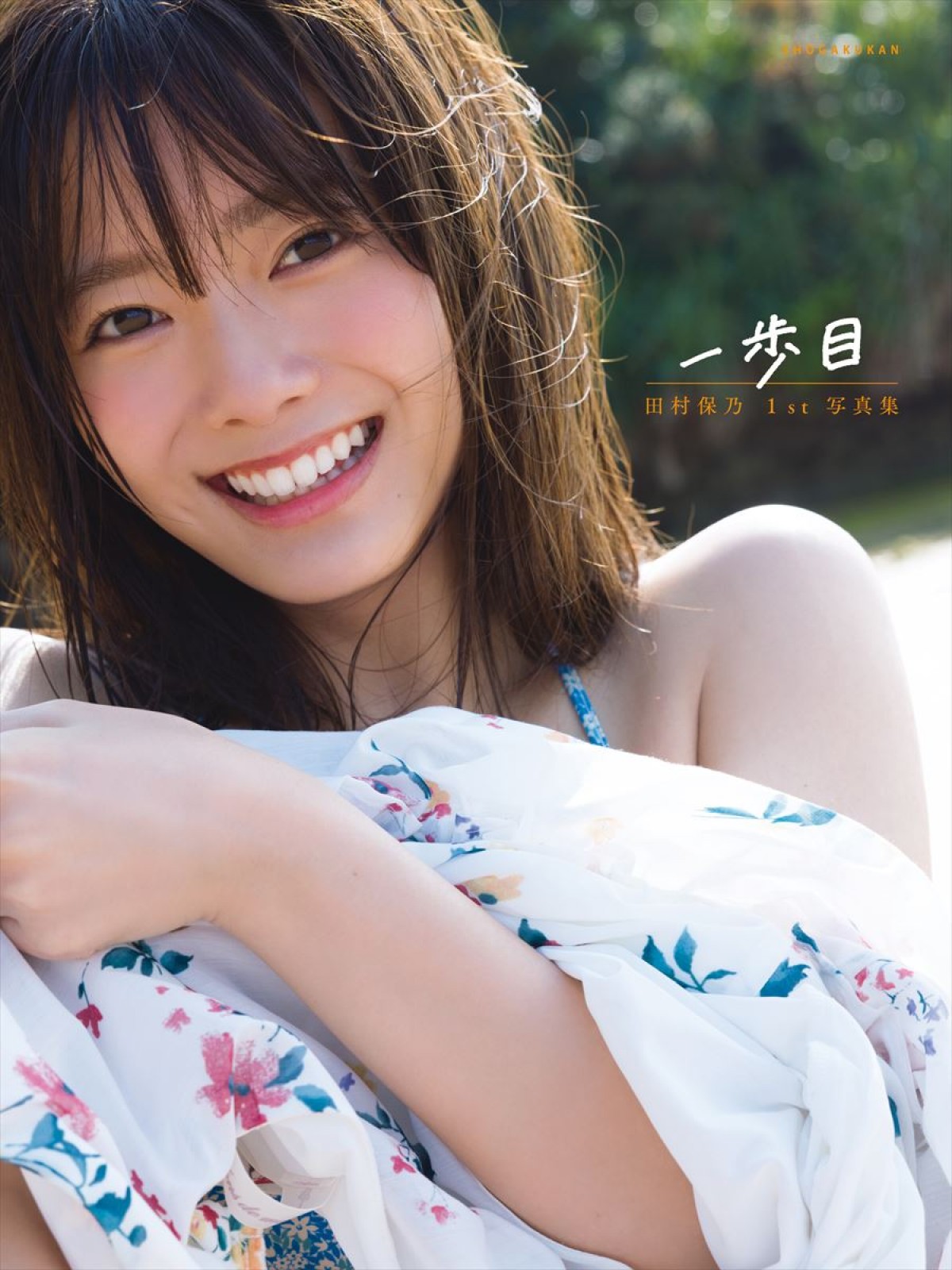 櫻坂46・田村保乃1st写真集、限定版カバー3種解禁 沖縄で晴れやかな