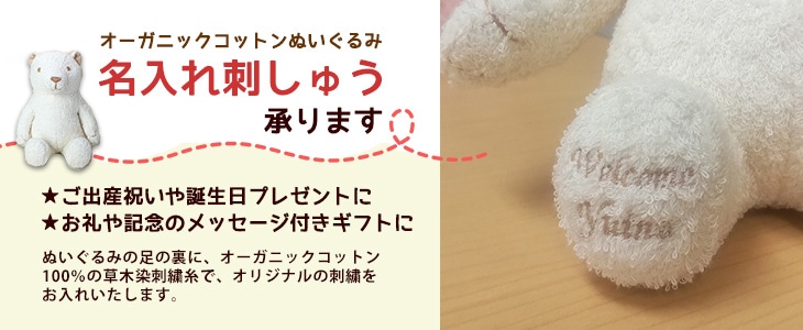 名入れ刺しゅう・両足】 ぬくぐるみ工房ぬいぐるみ(Lサイズ) 刺繍