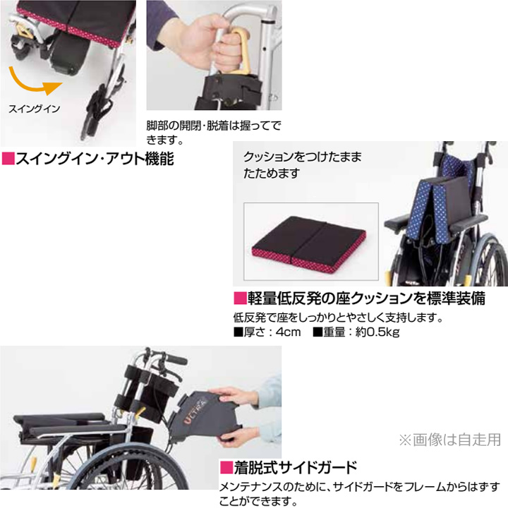 NA-U2W 日進医療器 U2タイプ ウルトラシリーズ 多機能 車いす 自走式