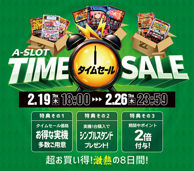 タイムセール好評開催中！本日の値下げ情報もお見逃しなく☆ | A-SLOT