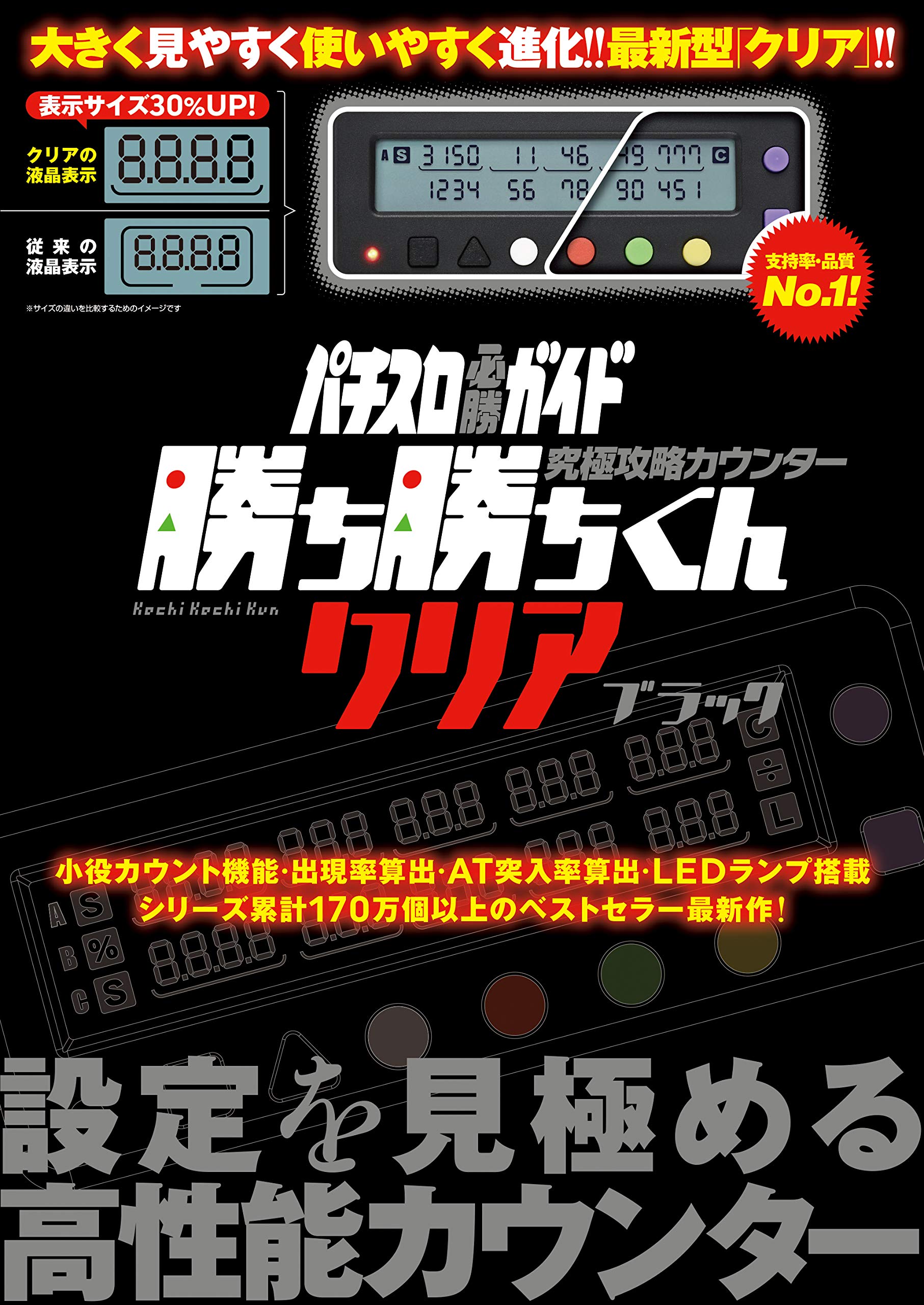 勝ち勝ちくんクリア ブラック パチスロ必勝ガイド 究極攻略 小役カウンター
