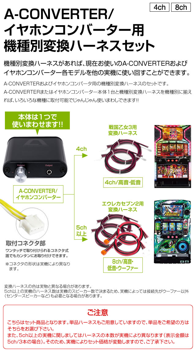 A-コンバーター/イヤホンコンバーター共通 機種別変換ハーネスセット