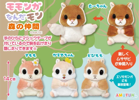 ≪4月の新商品≫モモンガなんだモン森の仲間☆アミューズプライズ-NEW