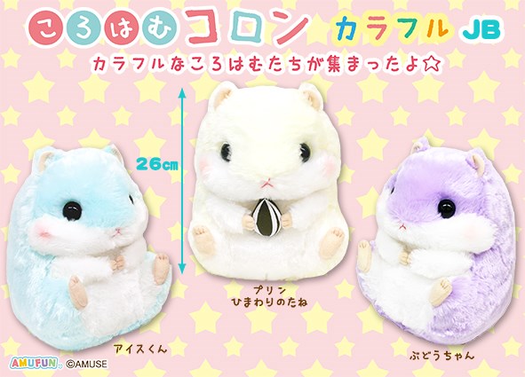 ≪7月の新商品≫ころはむコロンカラフル ☆アミューズプライズ-NEW