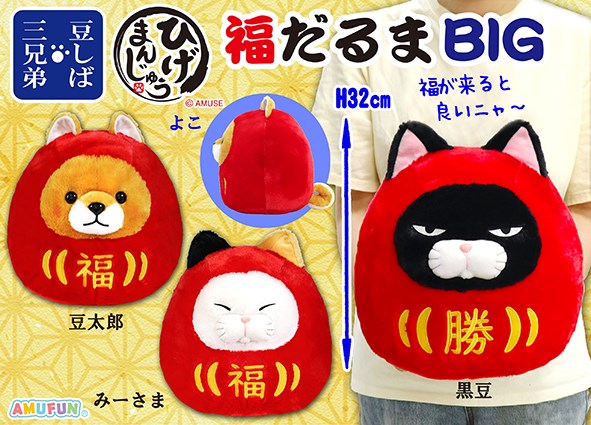 ≪11月の新商品≫豆しば＆ひげまんじゅう福だるま☆アミューズプライズ